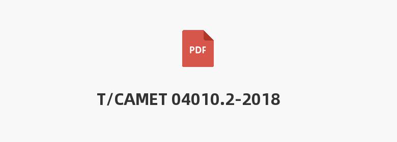 T/CAMET 04010.2-2018